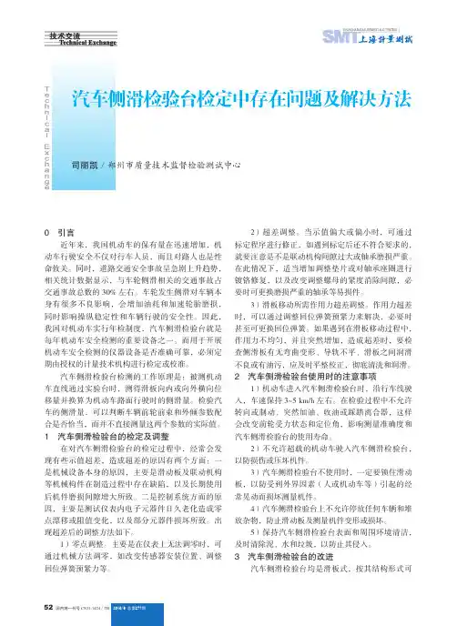 汽车侧滑检验台检定中存在问题及解决方法