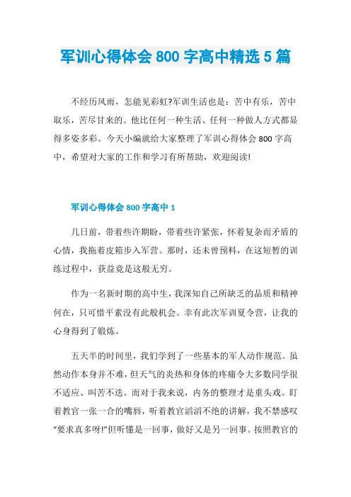 军训心得体会800字高中精选5篇