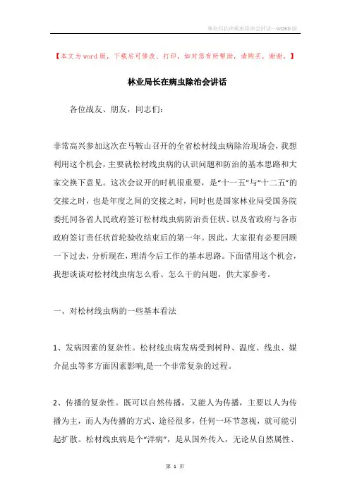 林业局长在病虫除治会讲话