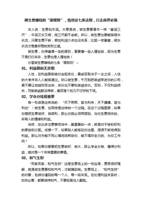 做生意赚钱的“潜规则”，悟透这七条法则，行走商界必备