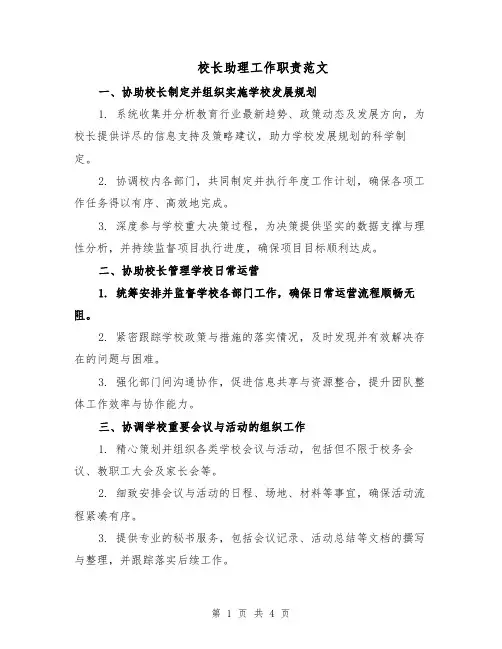 校长助理工作职责范文（二篇）
