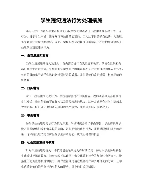 学生违纪违法行为处理措施