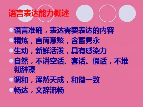 语言表达能力的培养怎么才能练好语言表达能力ppt课件