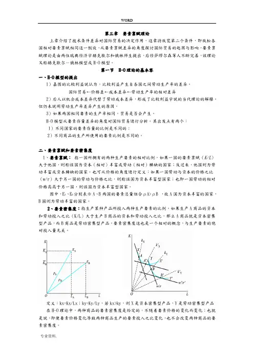 第三章要素禀赋理论国际经济学教(学)案