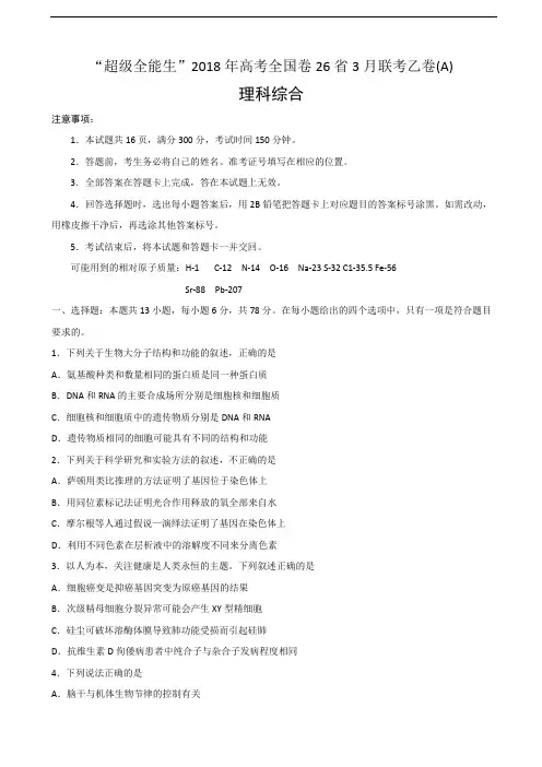2018届“超级全能生”高考全国卷26省3月联考乙卷理科综合试题