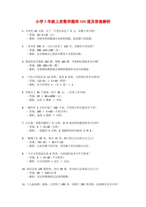 小学5年级上册数学题库100道及答案解析