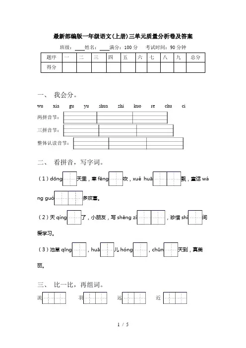 最新部编版一年级语文(上册)三单元质量分析卷及答案