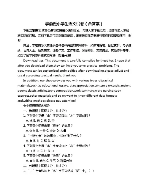 学前班小学生语文试卷(含答案)