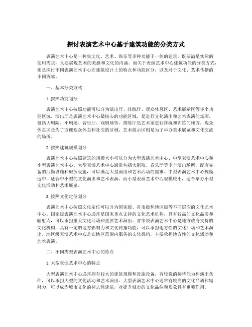 探讨表演艺术中心基于建筑功能的分类方式