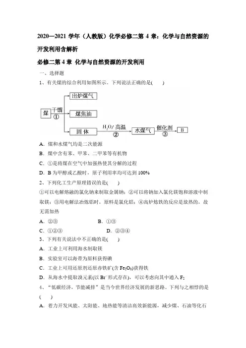 2020—2021学年高一化学人教版必修二第4章：化学与自然资源的开发利用含解析