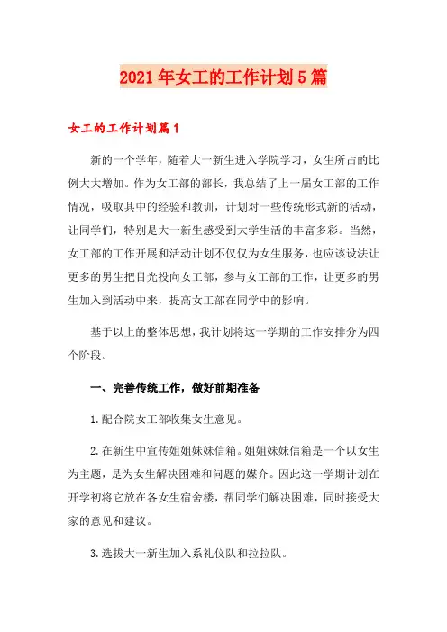 2021年女工的工作计划5篇