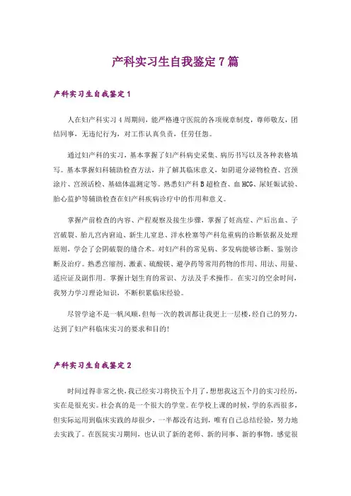 产科实习生自我鉴定7篇