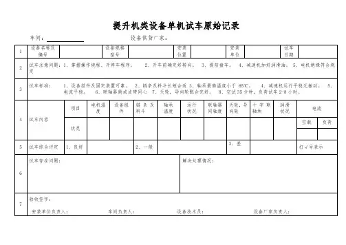 提升机设备试车原始记录表
