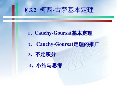 3-2柯西-古萨定理