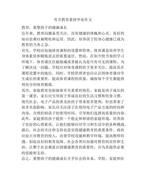 有关教育素材申论作文