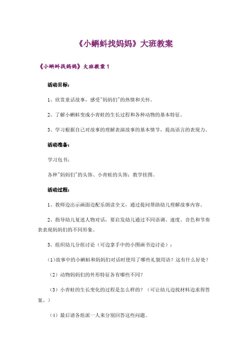 《小蝌蚪找妈妈》大班教案 2