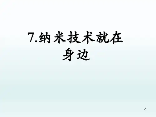 部编版四年级语文下册《7纳米技术就在身边》课件PPT(精品)