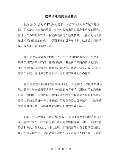 培养幼儿高尚情操教案