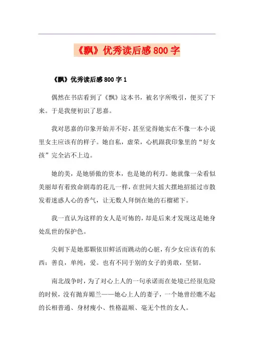 《飘》优秀读后感800字
