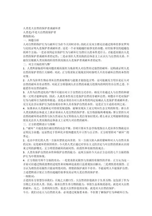 人类是大自然的保护者或破坏者