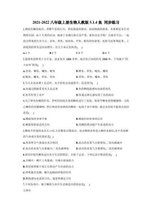 _5、1、4鱼 同步练习21-22学年人教版八年级上册生物