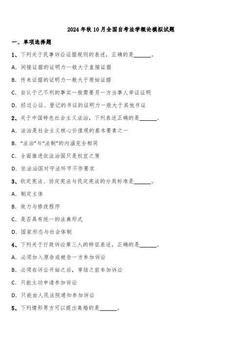 2024年秋10月全国自考法学概论模拟试题含解析
