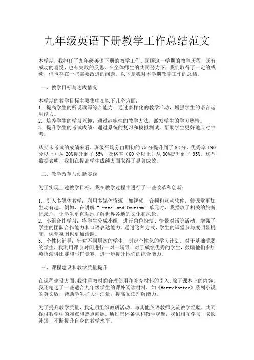 九年级英语下册教学工作总结范文