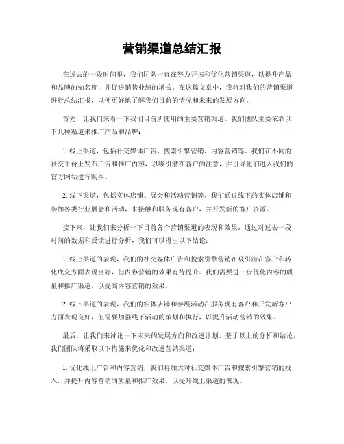 营销渠道总结汇报