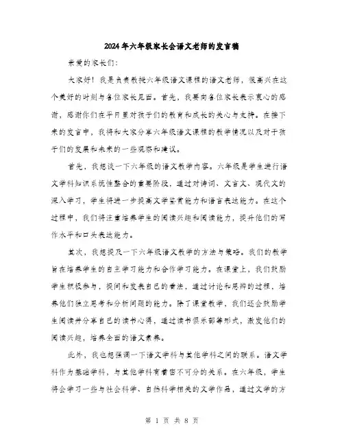 2024年六年级家长会语文老师的发言稿(4篇)