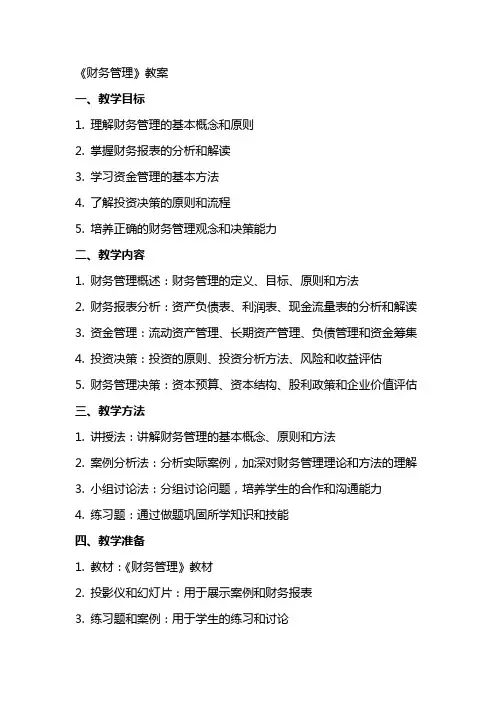 《财务管理》,教案