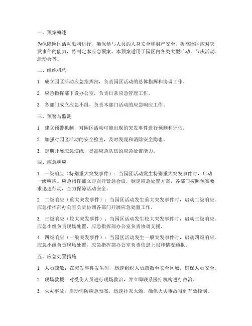 园区活动应急预案