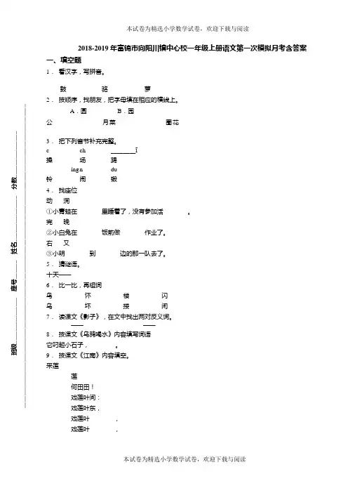 2018-2019年富锦市向阳川镇中心校一年级上册语文第一次模拟月考含答案