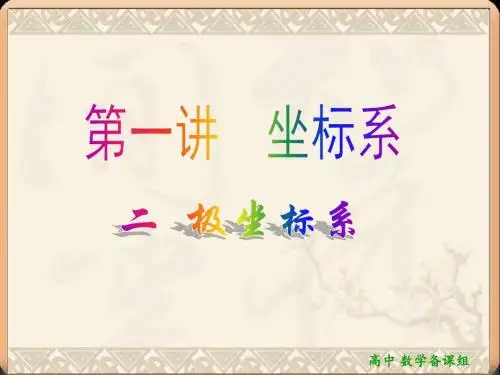 1.2 极坐标系