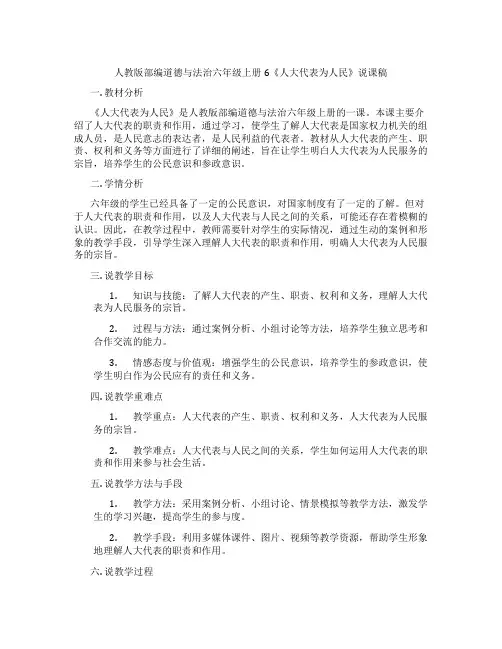 人教版部编道德与法治六年级上册6《人大代表为人民》说课稿