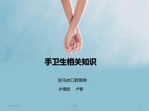 手卫生相关知识PPT课件