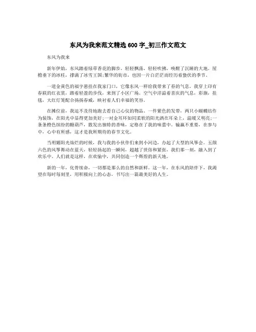 东风为我来范文精选600字_初三作文范文
