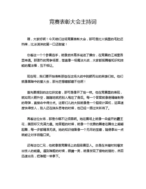 竞赛表彰大会主持词