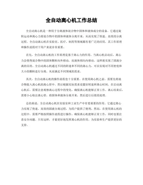 全自动离心机工作总结