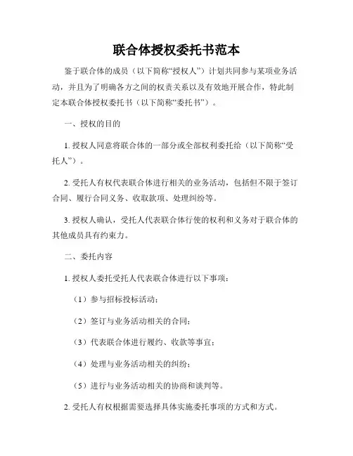 联合体授权委托书范本
