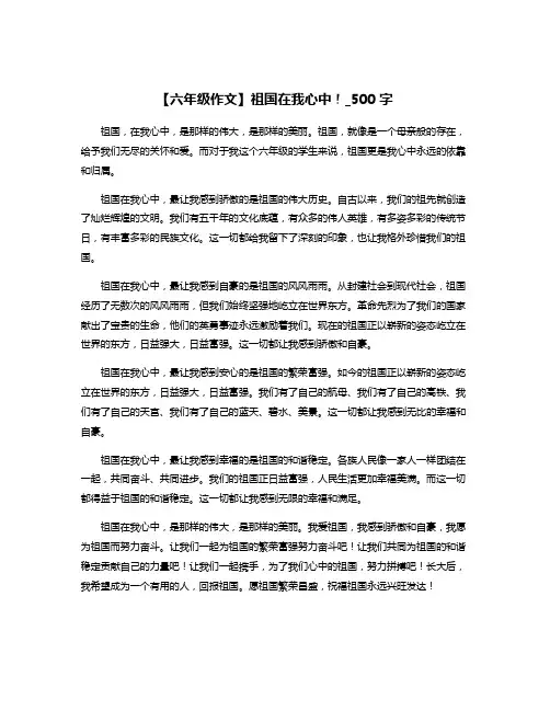 【六年级作文】祖国在我心中!_500字