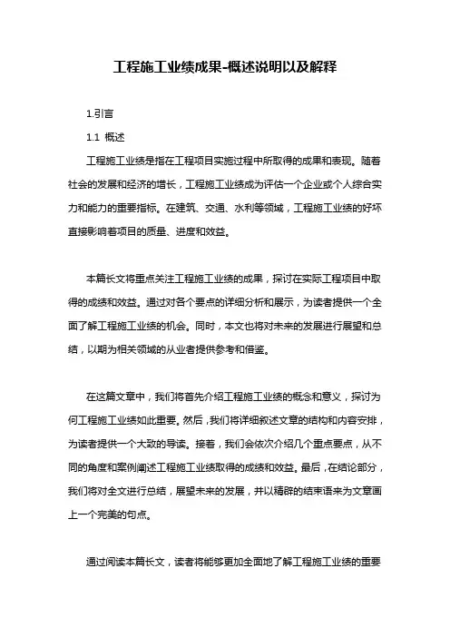 工程施工业绩成果-概述说明以及解释