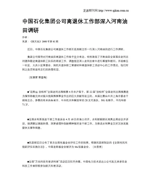 中国石化集团公司离退休工作部深入河南油田调研