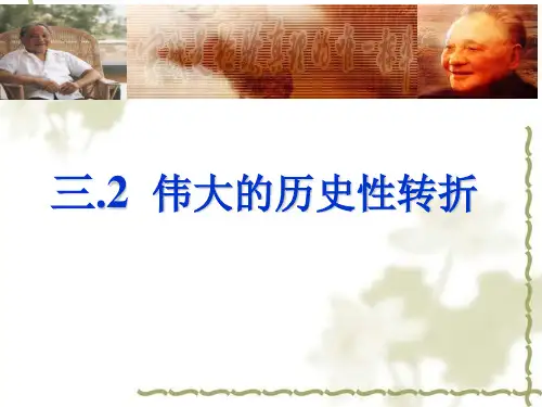 必修二专题三.2 《伟大的历史性转折》复习