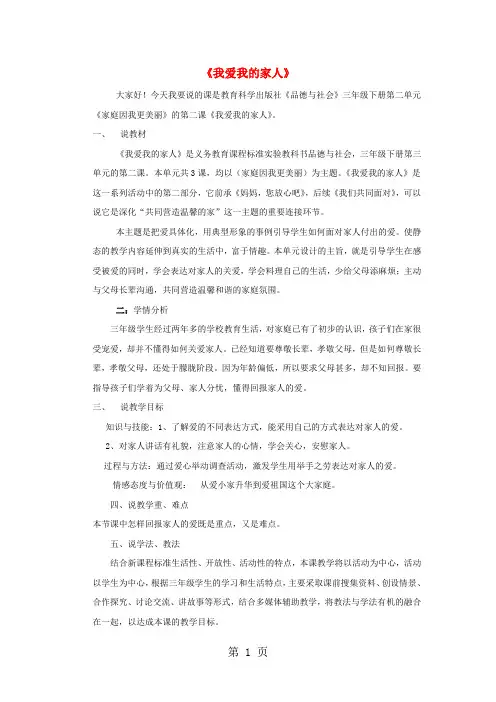 三年级下品德说课稿我爱我的家人_科教版-精选学习文档