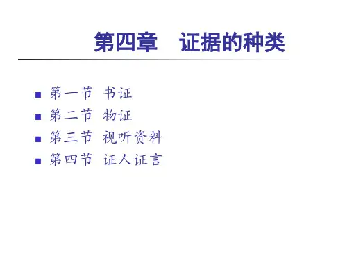证据法学-第四章证据的种类