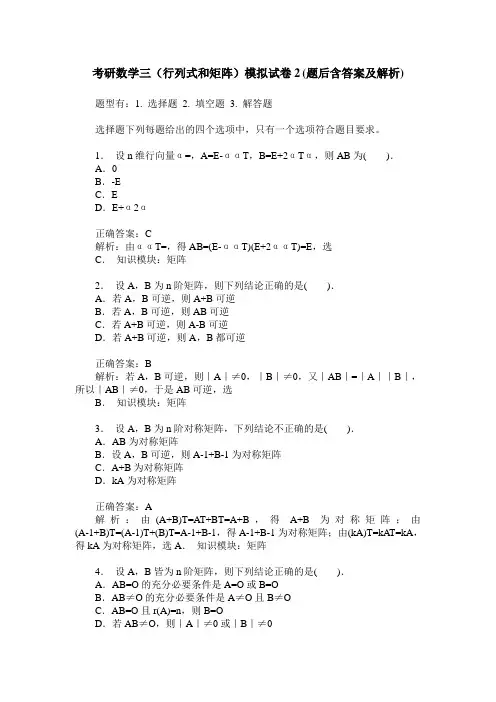 考研数学三(行列式和矩阵)模拟试卷2(题后含答案及解析)