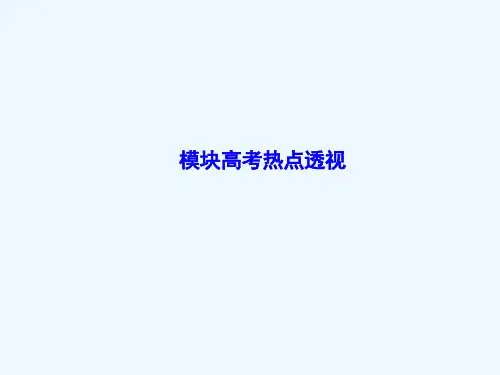 模块高考热点透视课件鲁教版选修3课件