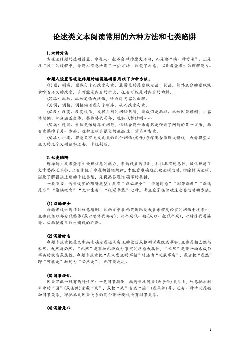 论述类文本阅读常用的六种方法和七类陷阱