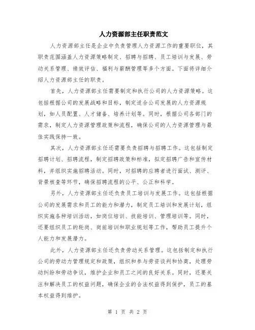 人力资源部主任职责范文