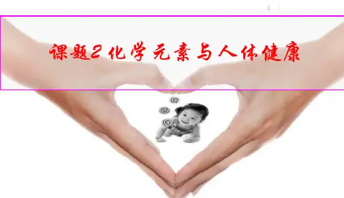 【人教版】九年级化学下册：第12单元  课题2  化学元素与人体健康(共20张PPT)